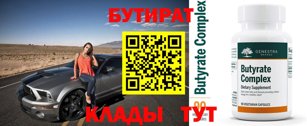 Хасавюрт  БУТИРАТ  Вход с VPN  БУТИРАТ бутандиол 